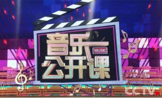 音乐公开课