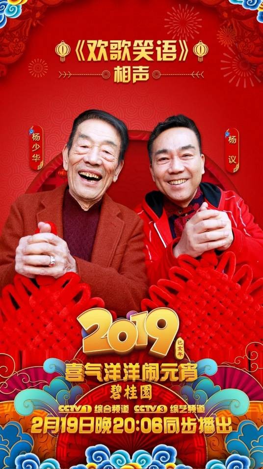 欢歌笑语（2019年央视元宵晚会中的相声节目）