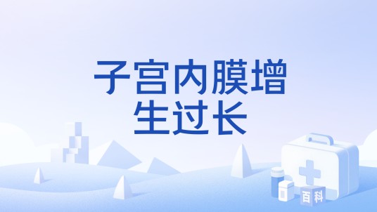 子宫内膜增生过长