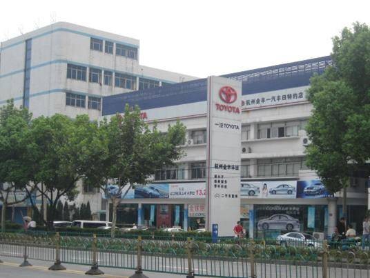 杭州金丰丰田汽车销售服务有限公司
