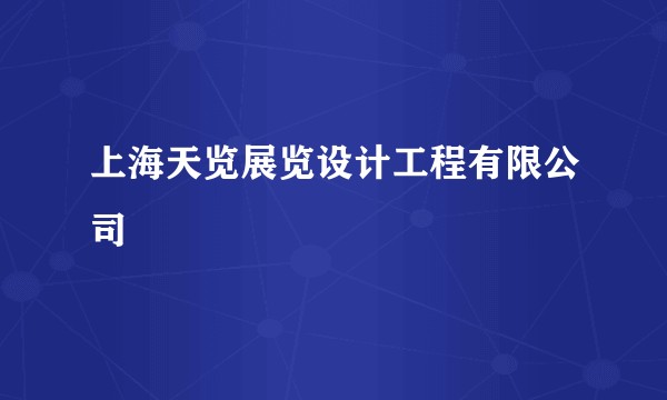 上海天览展览设计工程有限公司