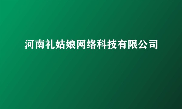 河南礼姑娘网络科技有限公司