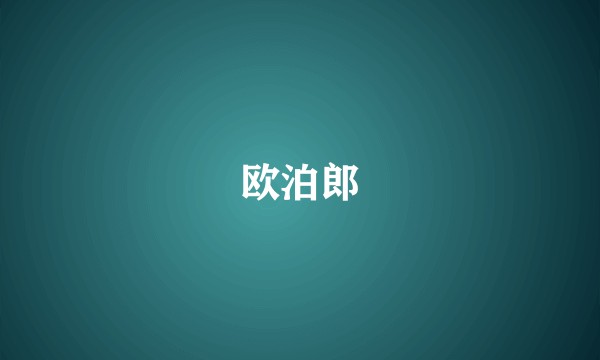 欧泊郎