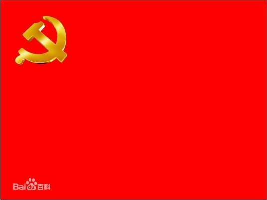 正式党员