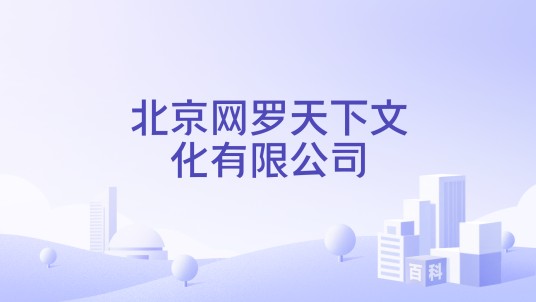 北京网罗天下文化有限公司
