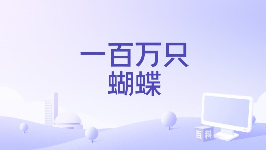 一百万只蝴蝶