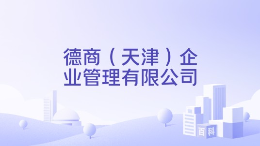 德商（天津）企业管理有限公司
