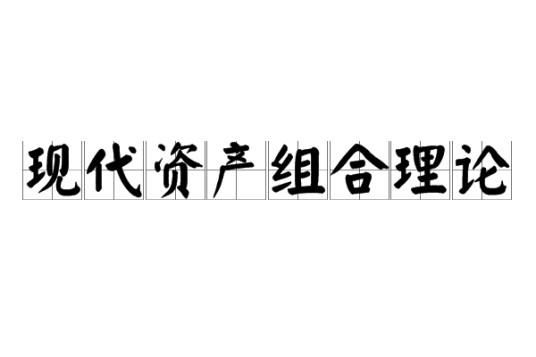 现代资产组合理论