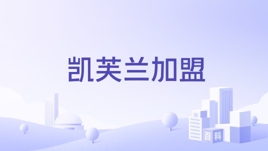 凯芙兰加盟