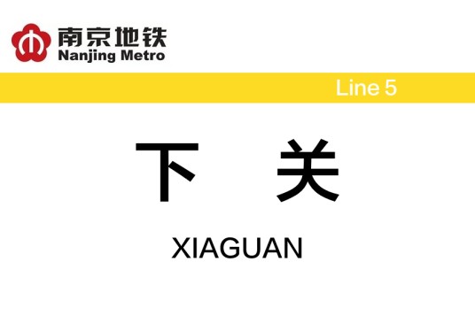 下关站（中国江苏省南京市境内地铁车站）