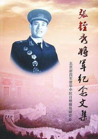 张铚秀将军纪念文集