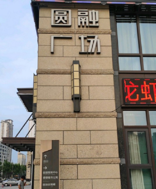 无锡圆融广场