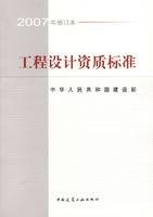 工程设计资质标准（2007年修订本）