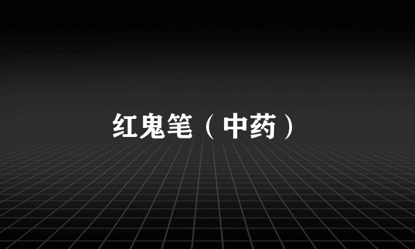 红鬼笔（中药）