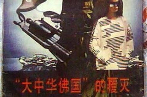 大中华佛国