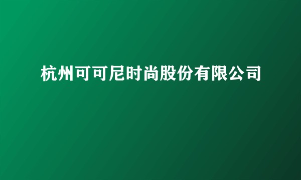 杭州可可尼时尚股份有限公司