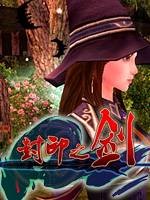 封印之剑(常州文创发行的角色扮演类网游)