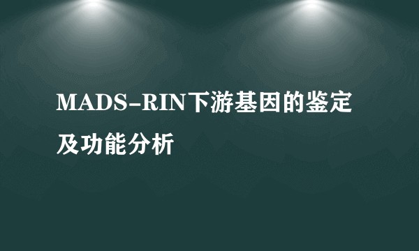 MADS-RIN下游基因的鉴定及功能分析
