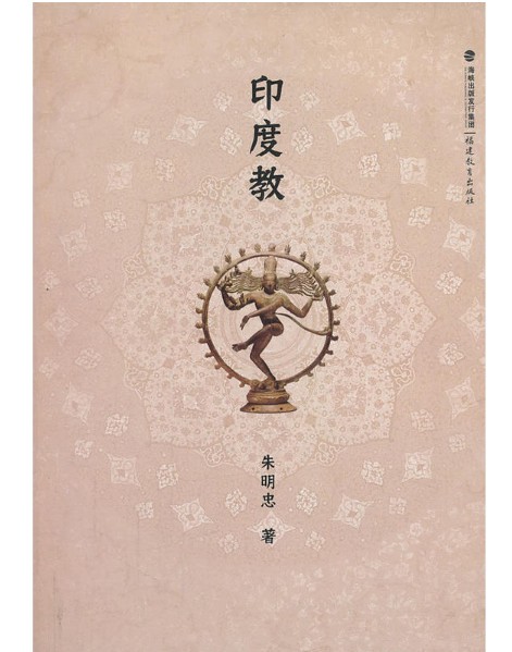 印度教（2013年福建教育出版社出版的图书）