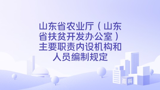 山东省农业厅（山东省扶贫开发办公室）主要职责内设机构和人员编制规定