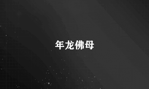年龙佛母