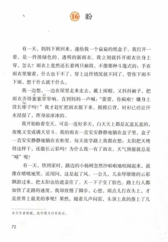盼(铁凝创作文章,统编版语文课文)