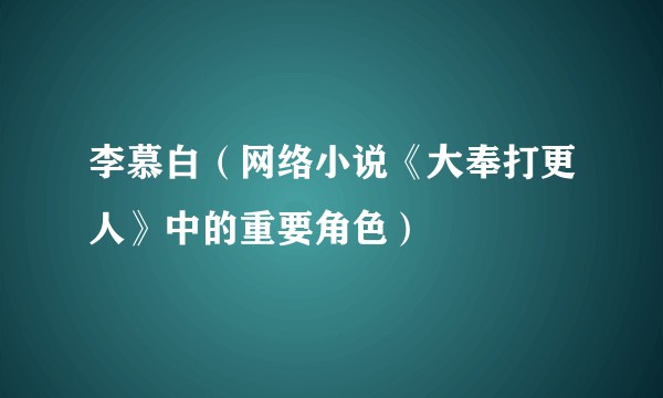 李慕白(网络小说《大奉打更人》中的重要角色)