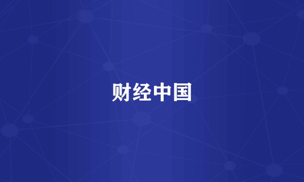 财经中国