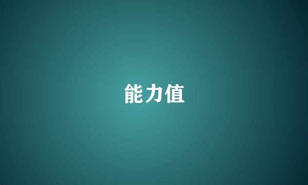 能力值