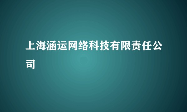 上海涵运网络科技有限责任公司
