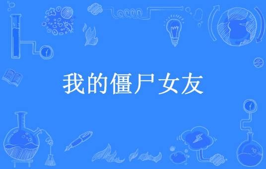 我的僵尸女友(黑色的毛衣所著小说)