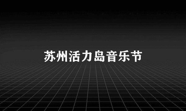 苏州活力岛音乐节
