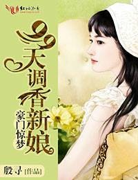 豪门惊梦：99天调香新娘