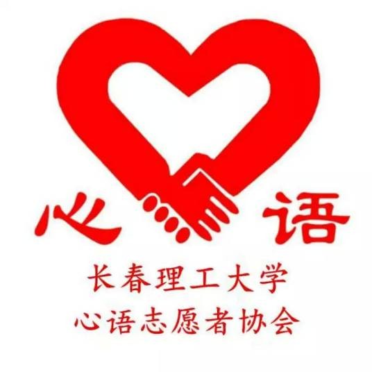 长春理工大学心语志愿者协会