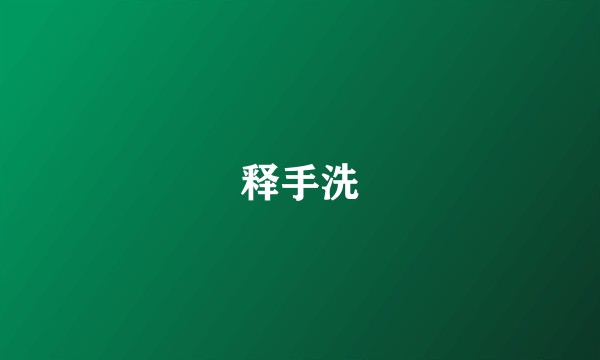 释手洗