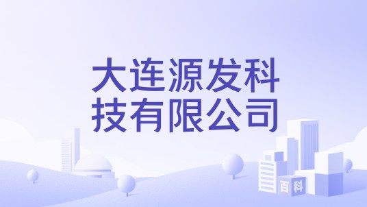 大连源发科技有限公司