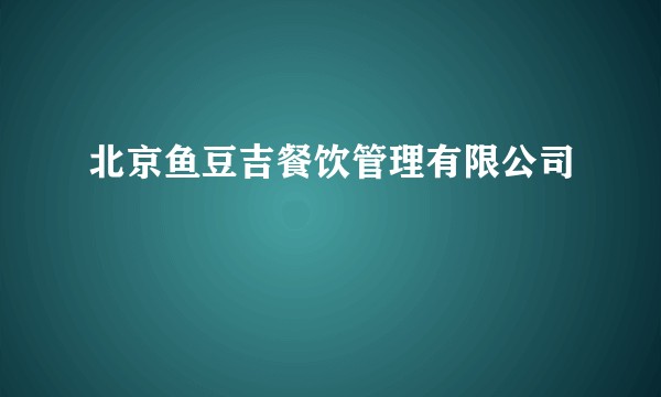 北京鱼豆吉餐饮管理有限公司