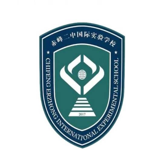 赤峰二中国际实验学校