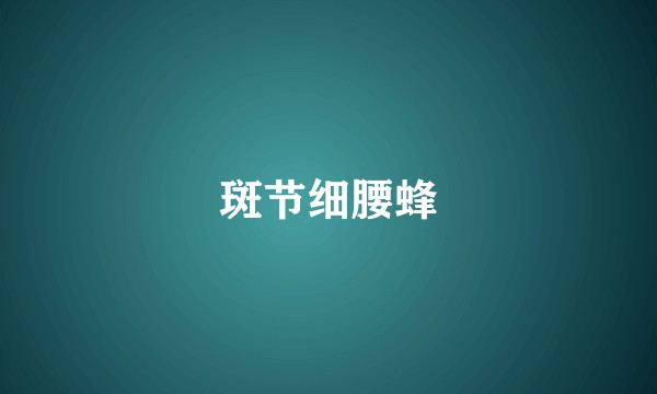 斑节细腰蜂