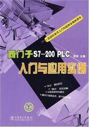 西门子S7-200 PLC入门与应用实例