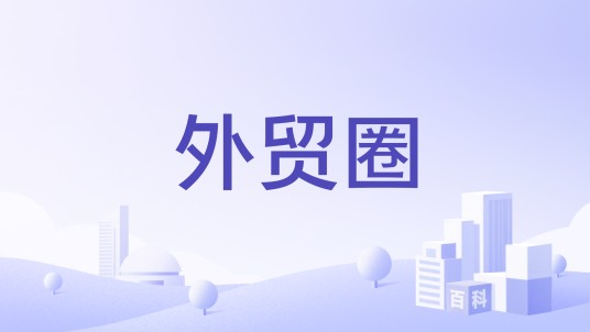 外贸圈（阿里巴巴互动平台）