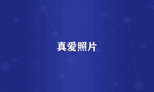 真爱照片
