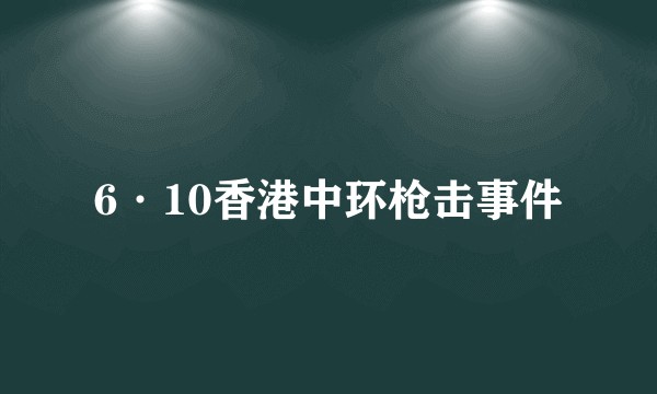 6·10香港中环枪击事件