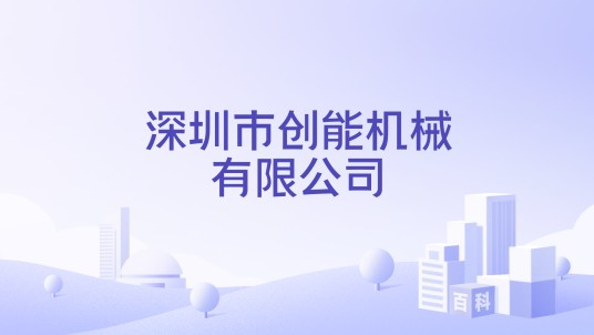 深圳市创能机械有限公司