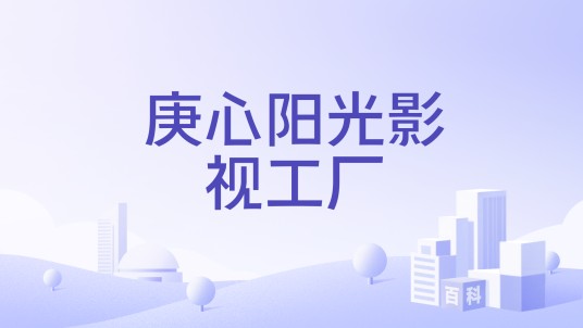 庚心阳光影视工厂