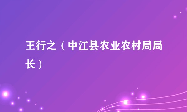 王行之（中江县农业农村局局长）