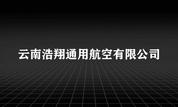 云南浩翔通用航空有限公司
