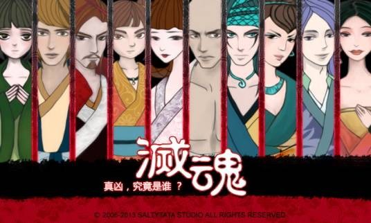 灭魂(开水工作室出品的文字冒险解谜游戏)