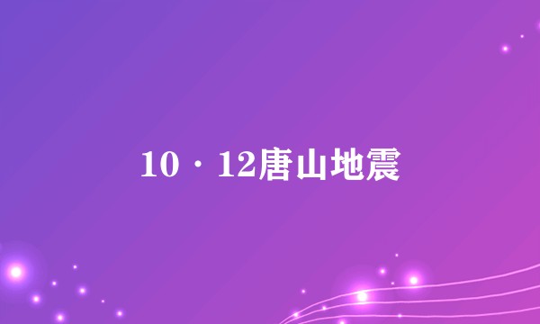 10·12唐山地震