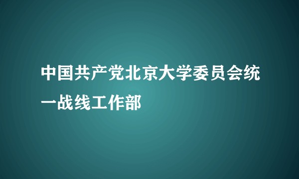 中国共产党北京大学委员会统一战线工作部